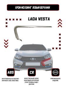 Молдинг (накладка) переднего бампера левый верхний Lada Vesta / Оригинал / Хром