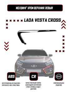 Молдинг (накладка) переднего бампера левый верхний Lada Vesta SW CROSS / Оригинал / Хром