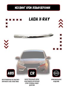 Молдинг (накладка) переднего бампера левый верхний Lada X-Ray / Оригинал / Хром