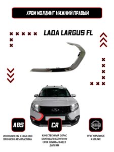 Молдинг (накладка) переднего бампера правый нижний Lada Largus FL / Оригинал / Хром