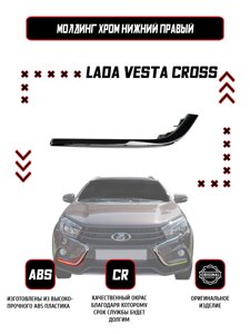 Молдинг (накладка) переднего бампера правый нижний Lada Vesta SW CROSS / Оригинал / Хром