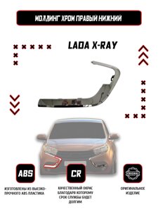 Молдинг (накладка) переднего бампера правый нижний Lada X-Ray / Оригинал / Хром