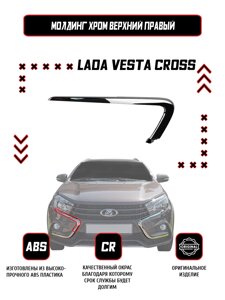 Молдинг (накладка) переднего бампера правый верхний Lada Vesta SW CROSS / Оригинал / Хром