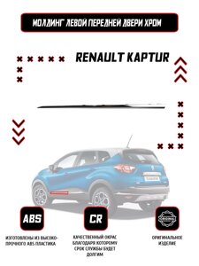 Молдинг (накладка) передней левой двери Renault Kaptur Хром / Оригинал /