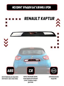 Накладка крышки багажника под камеру Renault Kaptur, Хром, Оригинал / 848104233R