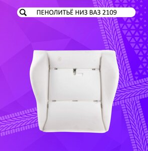 Пенолитье штатное нижнее (подушка) переднего сиденья ВАЗ 2108- 21099, Лада Нива 4х4 (до 2020 г.)