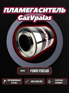 Пламегаситель Ford Focus 2 1.6 (1 катализатор)