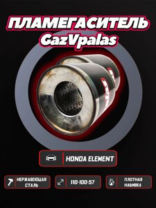 Пламегаситель Honda Element 2.4 (комплект 2 шт.)