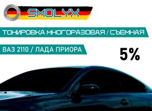 Съемная тонировка для передних стекол Лада Приора ВАЗ 2110 SMOLYX 5%