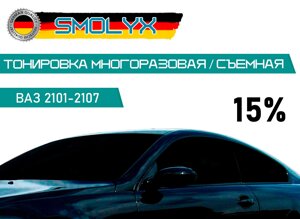 Съемная тонировка для передних стекол ВАЗ 2104-2107 SMOLYX 15%
