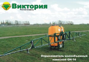 Опрыскиватель навесной ОН-14-800 в Ростовской области от компании ТехСнаб - Сельхоз техника и запчасти для нее