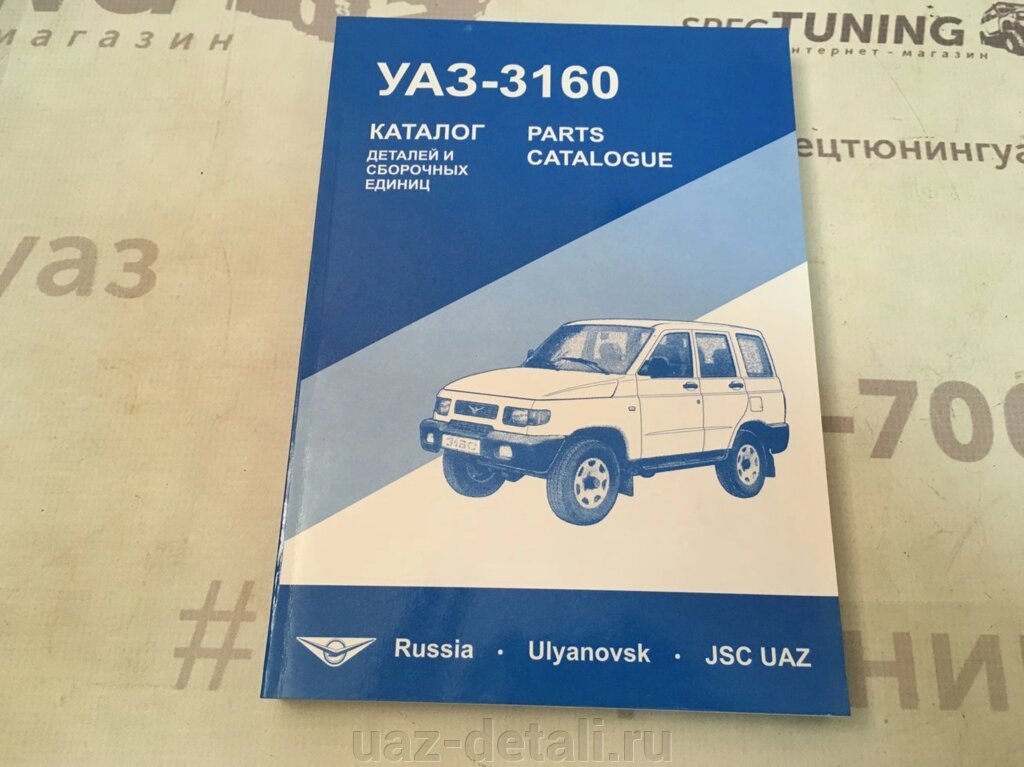 Автокаталог УАЗ 3160 с 2002 г. в от компании УАЗ Детали - магазин запчастей и тюнинга на УАЗ - фото 1