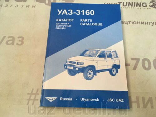 Автокаталог УАЗ 3160 с 2002 г. в