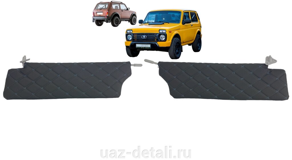 Чехлы на козырьки ВАЗ 2121, LADA Niva 4х4 (комплект) декоративный серый ромб от компании УАЗ Детали - магазин запчастей и тюнинга на УАЗ - фото 1