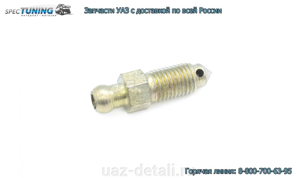 Клапан колесного цилиндра УАЗ перепускной от компании УАЗ Детали - магазин запчастей и тюнинга на УАЗ - фото 1