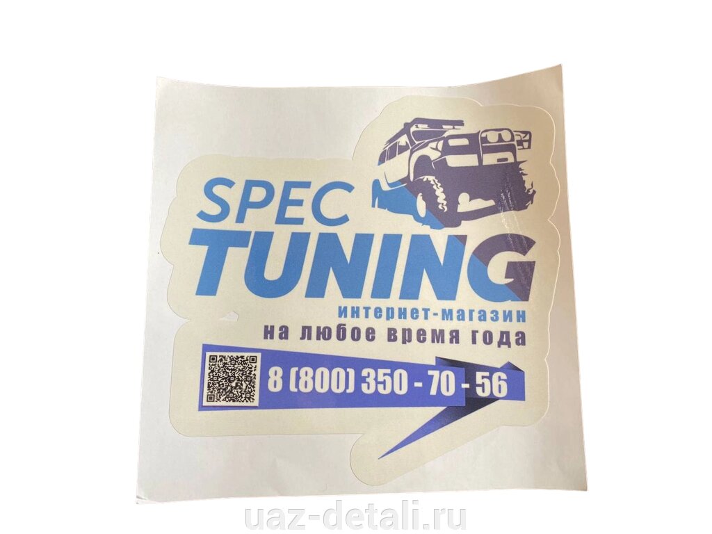 Наклейка "СпецТюнингУАЗ" контурная, белая 20х20см от компании УАЗ Детали - магазин запчастей и тюнинга на УАЗ - фото 1