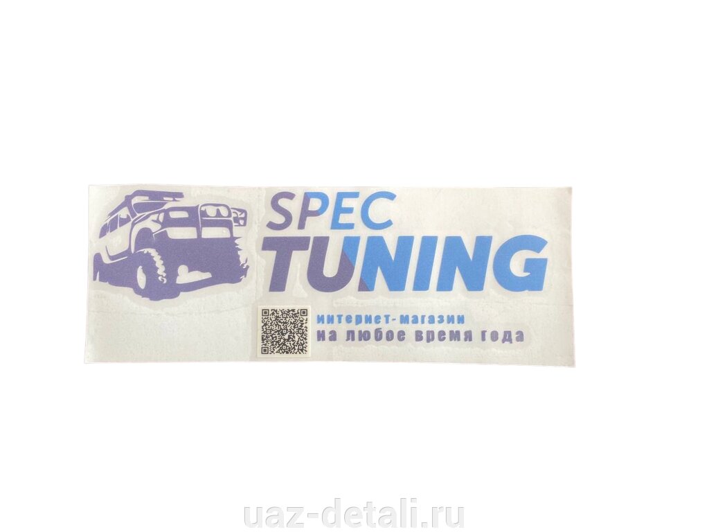 Наклейка "СпецТюнингУАЗ" оракал, белый 20х7,5см от компании УАЗ Детали - магазин запчастей и тюнинга на УАЗ - фото 1