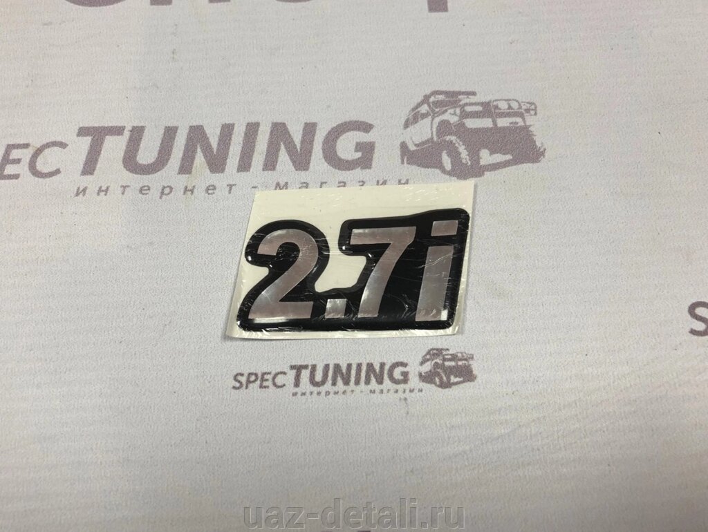 Наклейка УАЗ "2,7i" от компании УАЗ Детали - магазин запчастей и тюнинга на УАЗ - фото 1