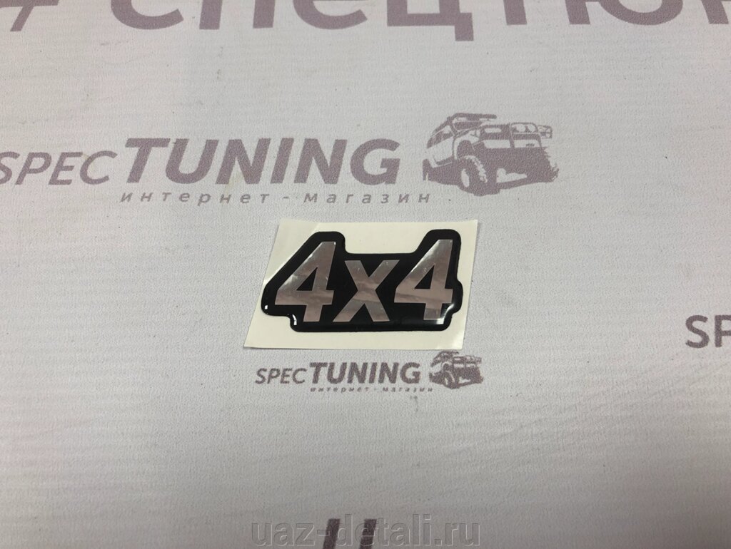 Наклейка УАЗ "4х4" от компании УАЗ Детали - магазин запчастей и тюнинга на УАЗ - фото 1