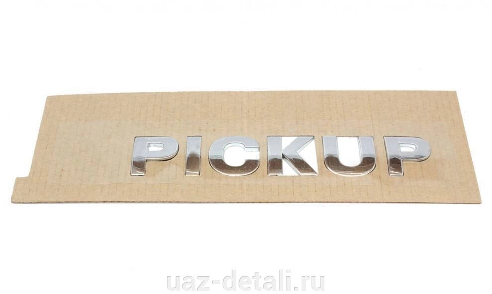 Наклейка УАЗ "PICKUP" (метал) от компании УАЗ Детали - магазин запчастей и тюнинга на УАЗ - фото 1