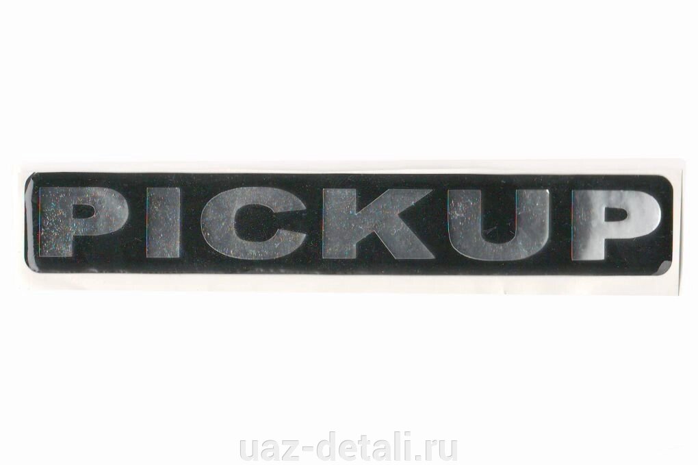 Наклейка УАЗ "PICKUP" от компании УАЗ Детали - магазин запчастей и тюнинга на УАЗ - фото 1