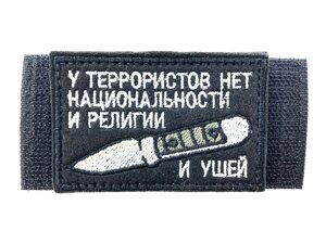 Шеврон У террористов, нашивка на липучке, патч