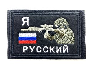 Шеврон Я русский (флаг России), нашивка на липучке, патч