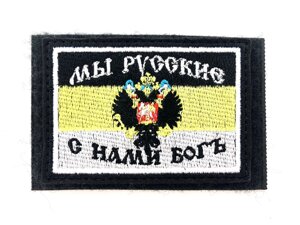 Шеврон Мы русские флаг Империи, нашивка на липучке