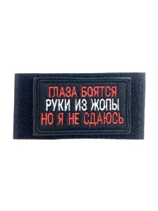 Шеврон Глаза боятся Но я не сдаюсь, нашивка на липучке, патч