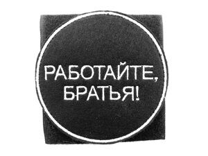 Шеврон Работайте братья, нашивка на липучке