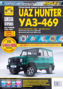 Руководство по эксплуатации УАЗ 469, Хантер (Евро 2, 3) (черно-белое фото)