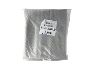 Обивка потолка на УАЗ 452 (под 8 дуг)