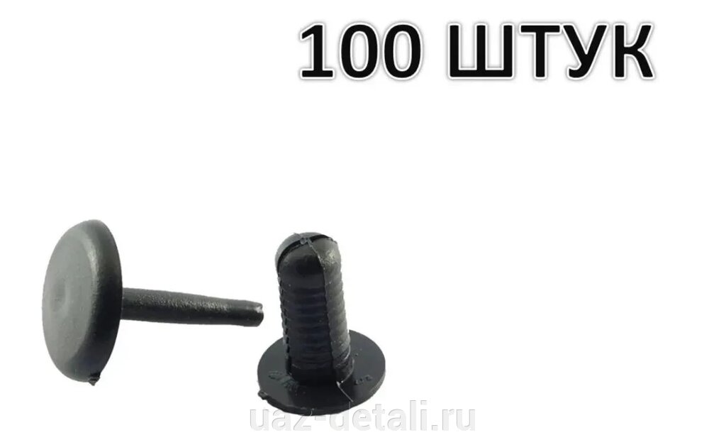Пистон крепления обивки УАЗ (Черный) комплект 100 шт от компании УАЗ Детали - магазин запчастей и тюнинга на УАЗ - фото 1