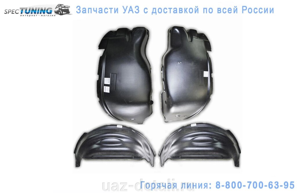 Подкрылки УАЗ 3163 (4шт.) Патриот до 2014 от компании УАЗ Детали - магазин запчастей и тюнинга на УАЗ - фото 1