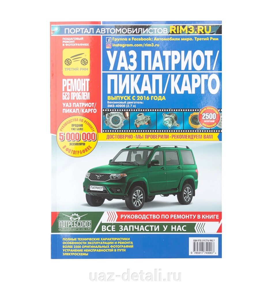 Руководство "Ремонт без проблем" УАЗ Патриот 2016 г от компании УАЗ Детали - магазин запчастей и тюнинга на УАЗ - фото 1