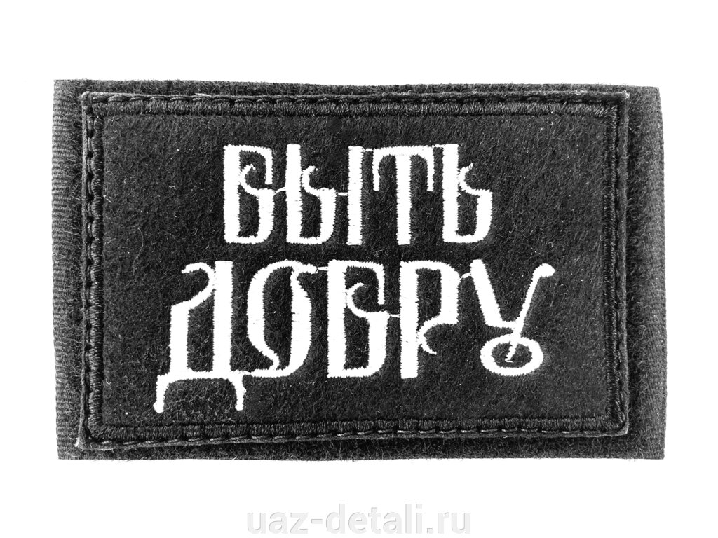 Шеврон Быть добру, нашивка на липучке от компании УАЗ Детали - магазин запчастей и тюнинга на УАЗ - фото 1