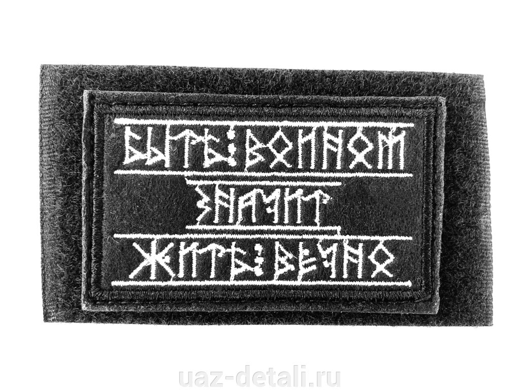 Шеврон Быть воином, нашивка на липучке от компании УАЗ Детали - магазин запчастей и тюнинга на УАЗ - фото 1
