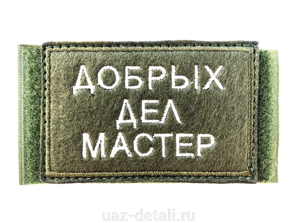 Шеврон Добрых дел мастер, нашивка на липучке от компании УАЗ Детали - магазин запчастей и тюнинга на УАЗ - фото 1