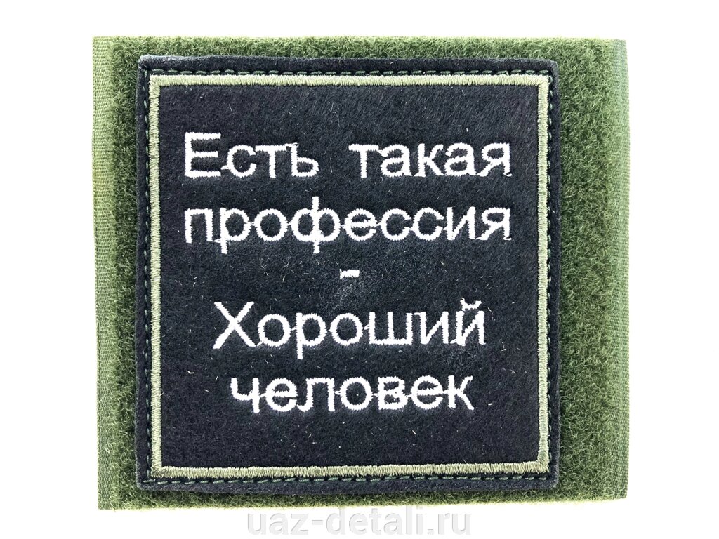 Шеврон Есть такая профессия, нашивка на липучке от компании УАЗ Детали - магазин запчастей и тюнинга на УАЗ - фото 1