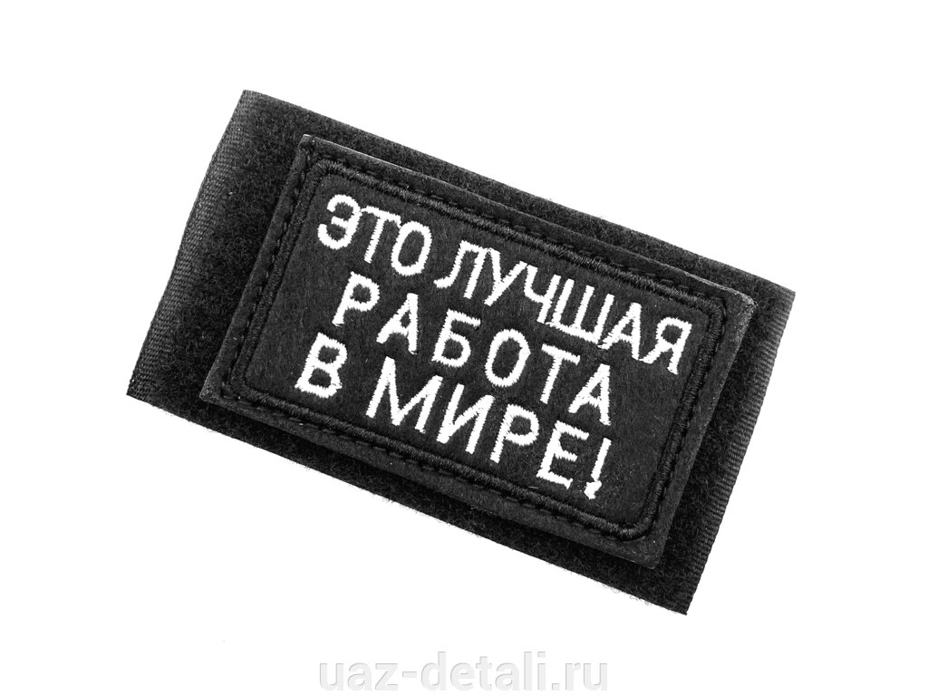 Шеврон Лучшая работа, нашивка на липучке от компании УАЗ Детали - магазин запчастей и тюнинга на УАЗ - фото 1