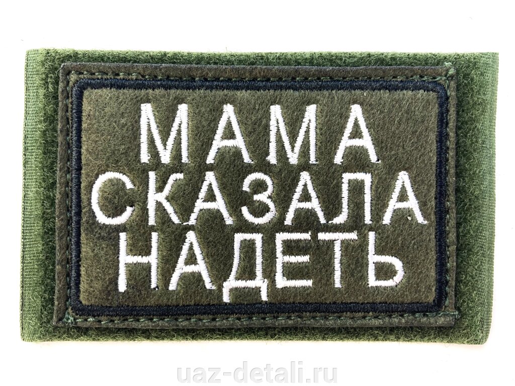 Шеврон Мама сказала надеть, нашивка на липучке от компании УАЗ Детали - магазин запчастей и тюнинга на УАЗ - фото 1