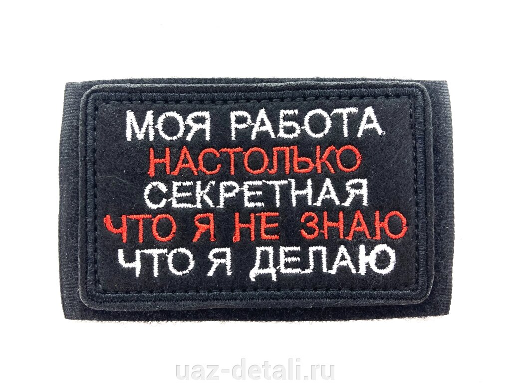 Шеврон Моя работа секретная, нашивка на липучке от компании УАЗ Детали - магазин запчастей и тюнинга на УАЗ - фото 1