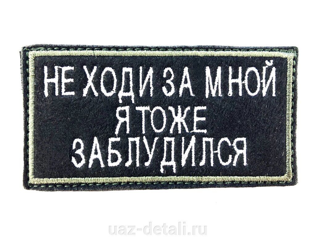 Шеврон Не ходи за мной, нашивка на липучке от компании УАЗ Детали - магазин запчастей и тюнинга на УАЗ - фото 1