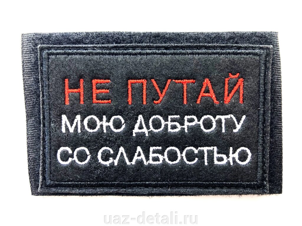 Шеврон Не путай, нашивка на липучке от компании УАЗ Детали - магазин запчастей и тюнинга на УАЗ - фото 1