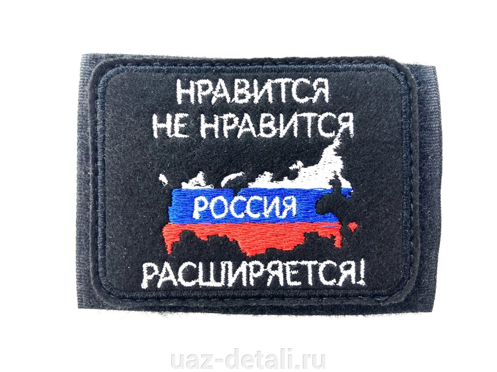 Шеврон Нравится не нравится, нашивка на липучке от компании УАЗ Детали - магазин запчастей и тюнинга на УАЗ - фото 1