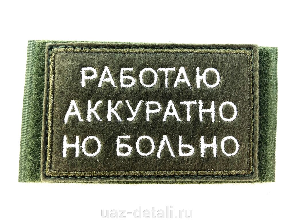 Шеврон Работаю аккуратно, нашивка на липучке от компании УАЗ Детали - магазин запчастей и тюнинга на УАЗ - фото 1