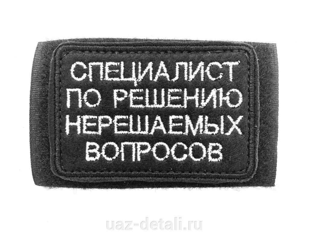 Шеврон Специалист по решению вопросов, нашивка на липучке от компании УАЗ Детали - магазин запчастей и тюнинга на УАЗ - фото 1