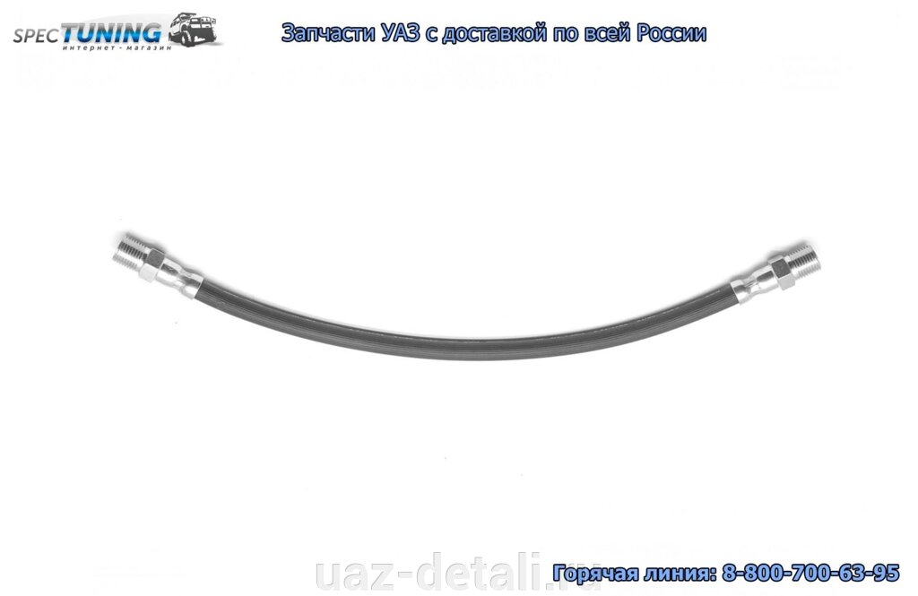 Шланг тормозной длинный УАЗ 3163 (40см) от компании УАЗ Детали - магазин запчастей и тюнинга на УАЗ - фото 1