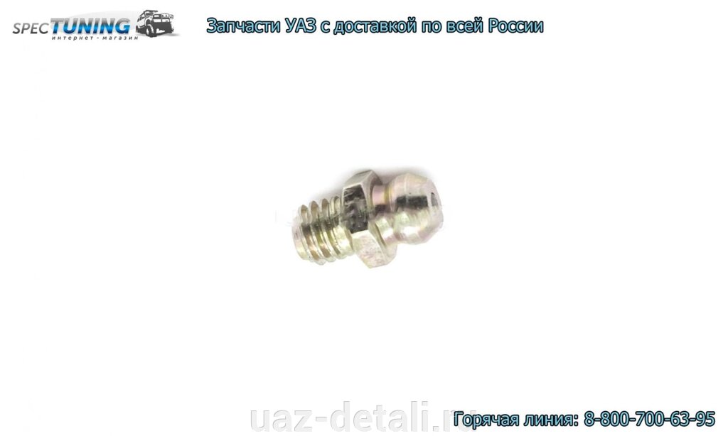 Тавотница УАЗ малая 1.1 Ц6 (масленка) от компании УАЗ Детали - магазин запчастей и тюнинга на УАЗ - фото 1