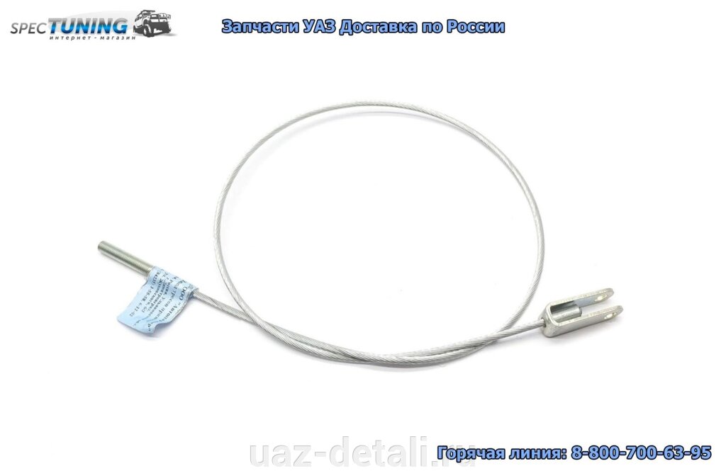 Трос ручника УАЗ 3741 (855 мм) от компании УАЗ Детали - магазин запчастей и тюнинга на УАЗ - фото 1